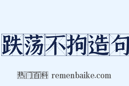 跌荡不拘造句是什么意思的图片